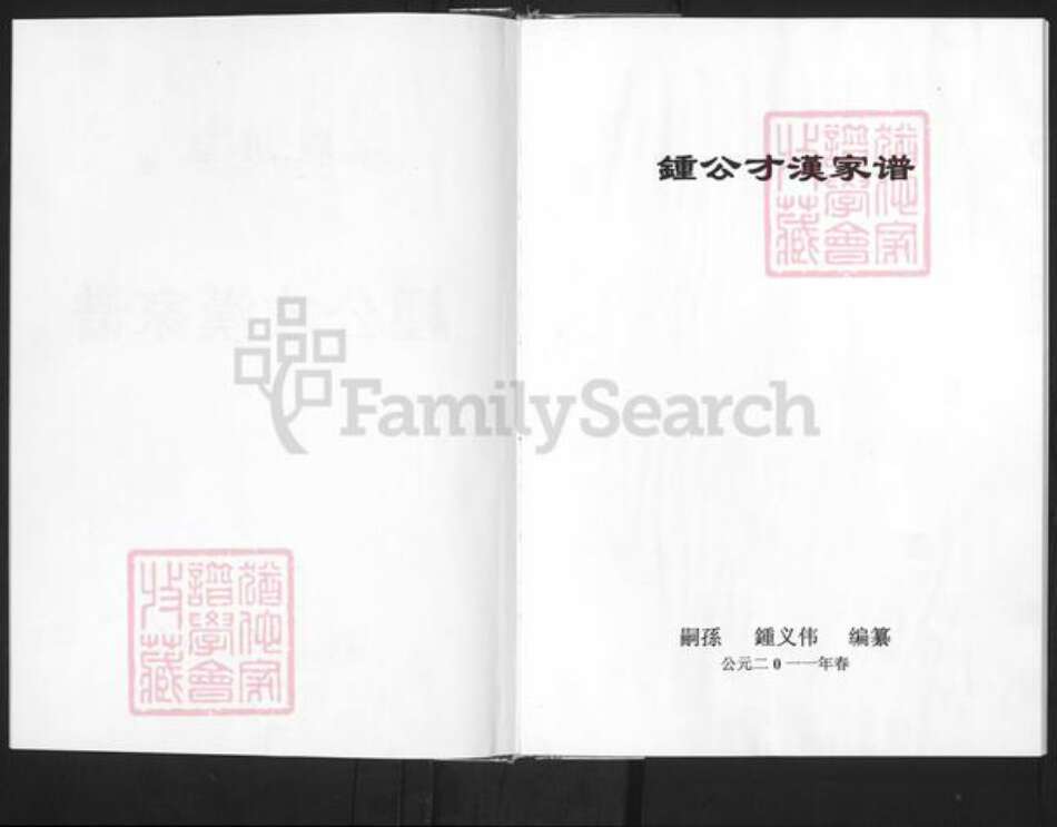 江西省赣州市南康区钟氏颍川堂族谱-颍川堂钟公才汉家谱.pdf电子版预览图2