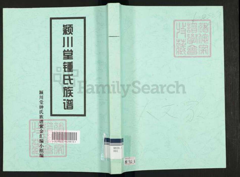 广东省梅州市兴宁市黄陂镇钟氏颖川堂族谱-颖川堂钟氏族谱.pdf电子版缩略图