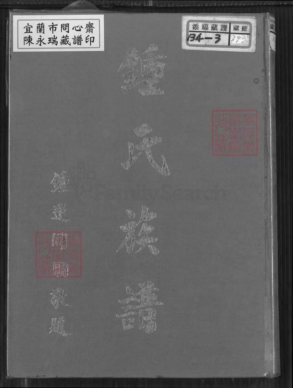 台湾新北市林口区钟氏族谱-钟氏族谱.pdf电子版缩略图