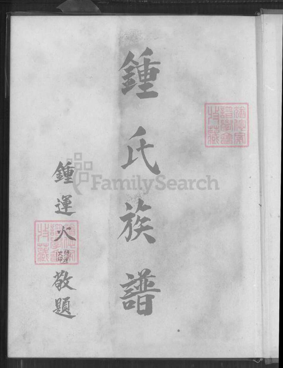 台湾新北市林口区钟氏族谱-钟氏族谱.pdf电子版预览图1