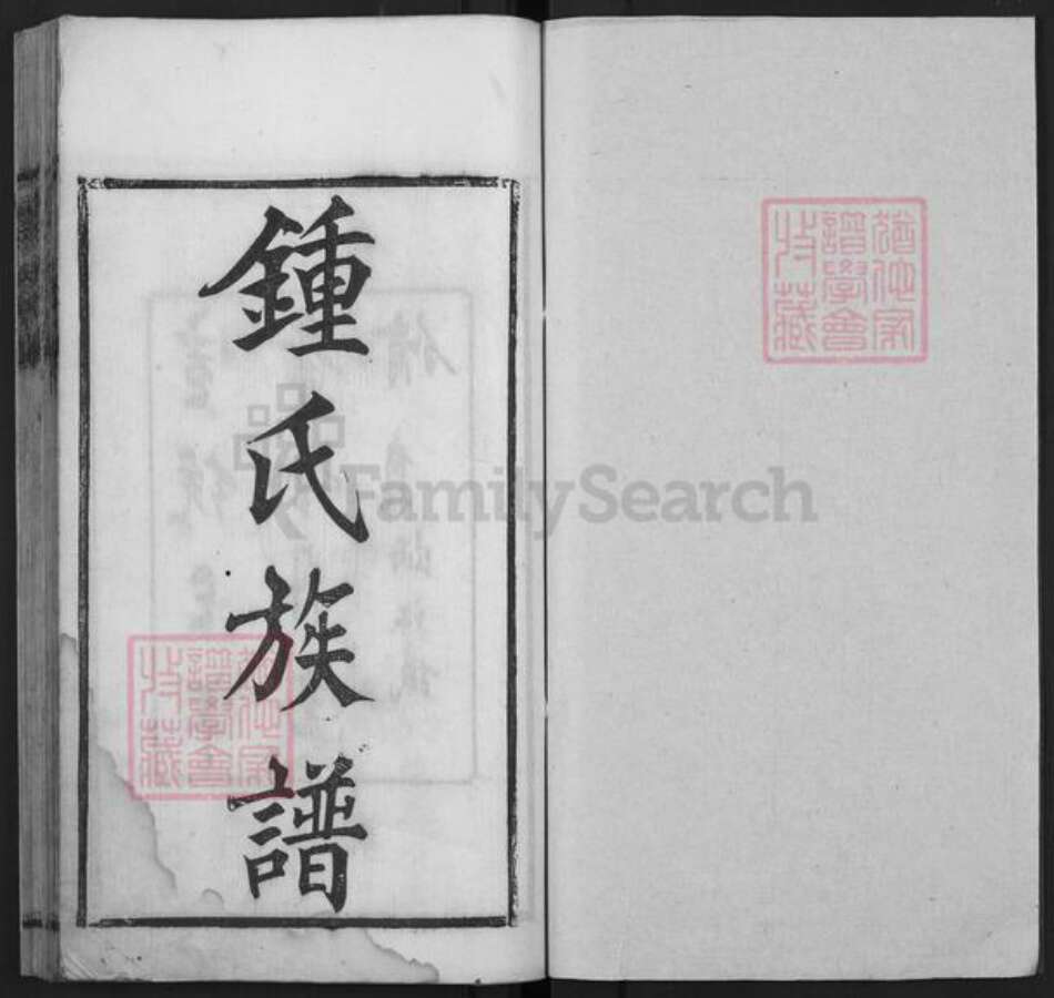 四川省成都市钟氏鸿鹤堂族谱-钟氏族谱.pdf电子版预览图1