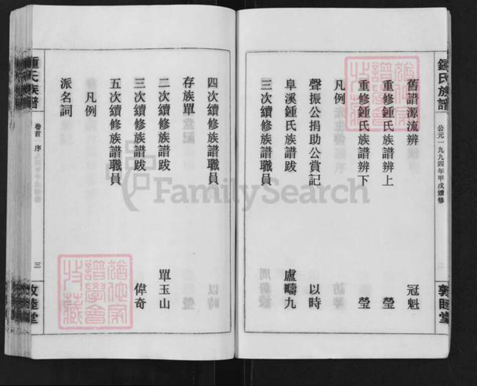 江西省宜春市铜鼓县三都镇钟氏敦睦堂族谱-钟氏族谱.pdf电子版预览图3