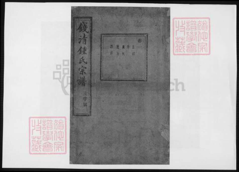 浙江省绍兴钟氏族谱-钱清钟氏宗谱.pdf电子版缩略图