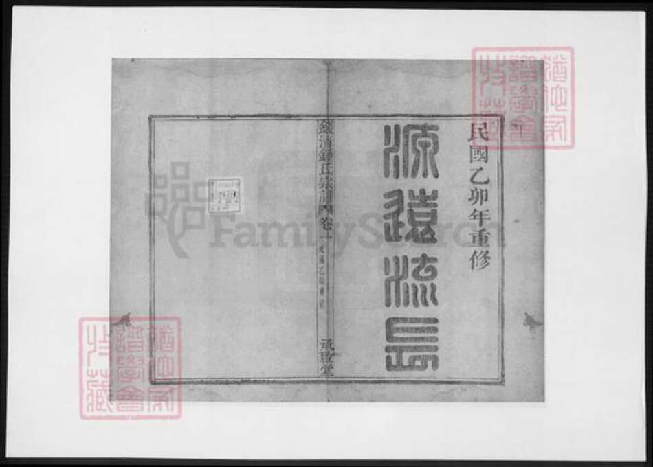 浙江省绍兴钟氏族谱-钱清钟氏宗谱.pdf电子版预览图2