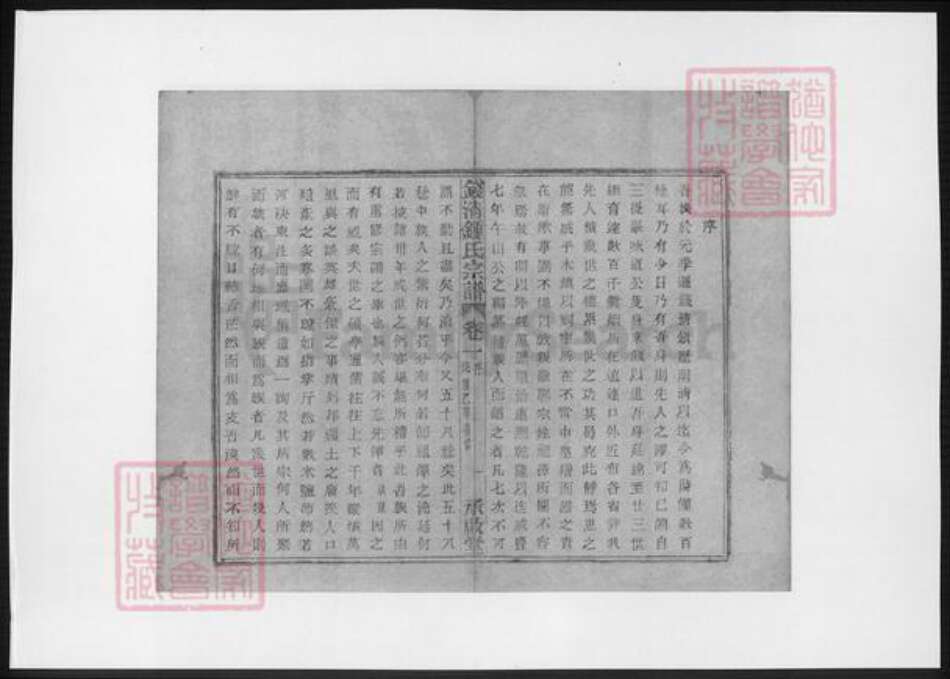 浙江省绍兴钟氏族谱-钱清钟氏宗谱.pdf电子版预览图3