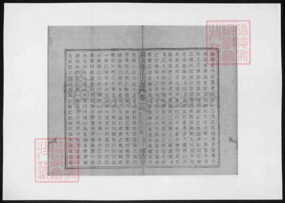 浙江省绍兴钟氏族谱-钱清钟氏宗谱.pdf电子版预览图4
