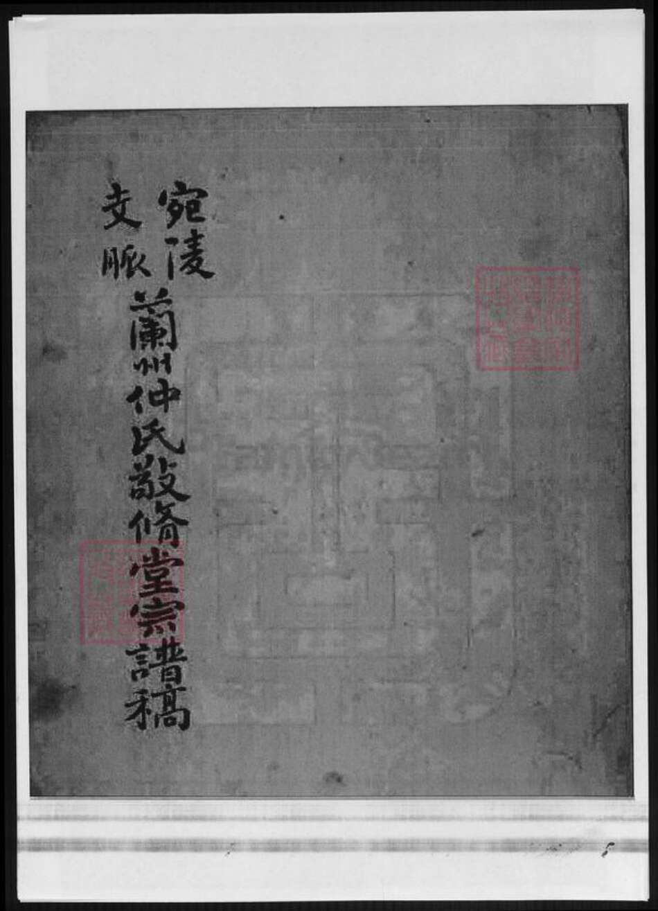 甘肃省兰州仲氏族谱-宛陵支脉.兰州仲氏敬修堂宗谱稿.pdf电子版