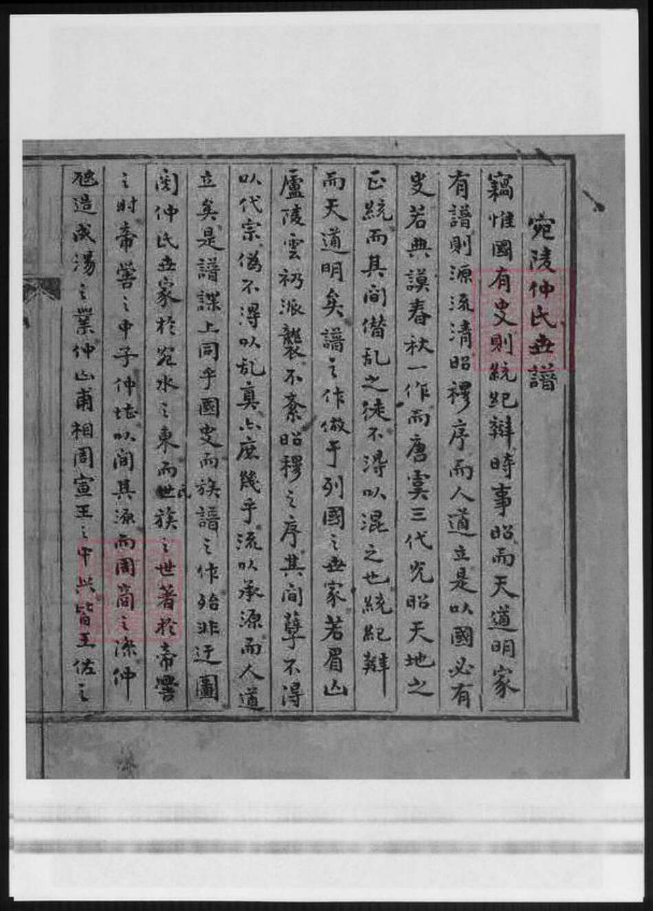 甘肃省兰州仲氏族谱-宛陵支脉.兰州仲氏敬修堂宗谱稿.pdf电子版预览图5