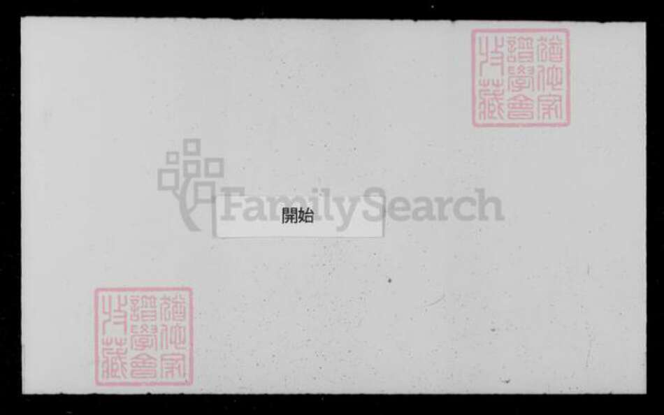 浙江省绍兴绍兴周氏族谱-山阴前梅周氏宗谱 [34卷].pdf电子版预览图2