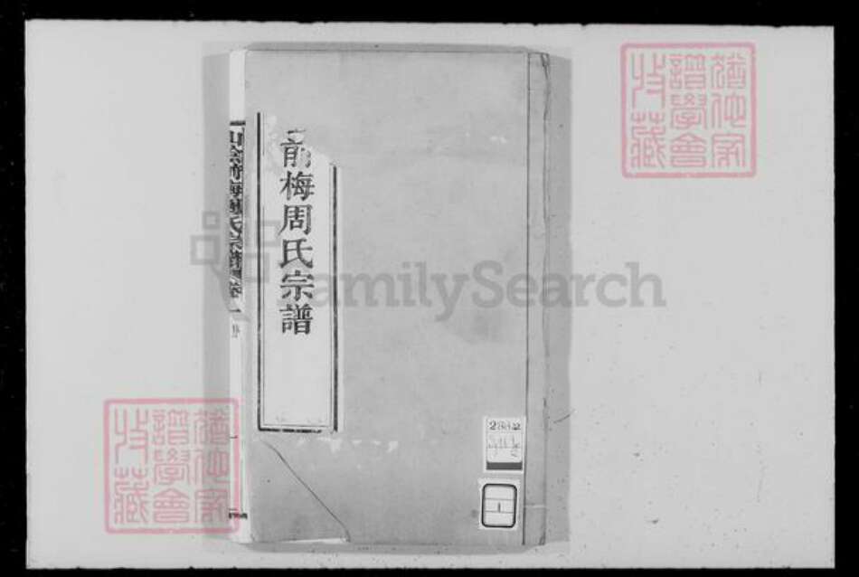 浙江省绍兴绍兴周氏族谱-山阴前梅周氏宗谱 [34卷].pdf电子版预览图3