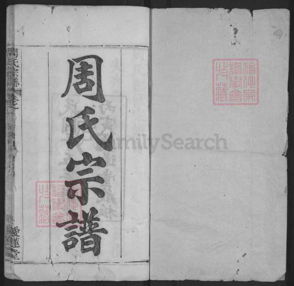 湖北省黄冈市麻城市周氏爱莲堂族谱-周氏宗谱.pdf电子版预览图1