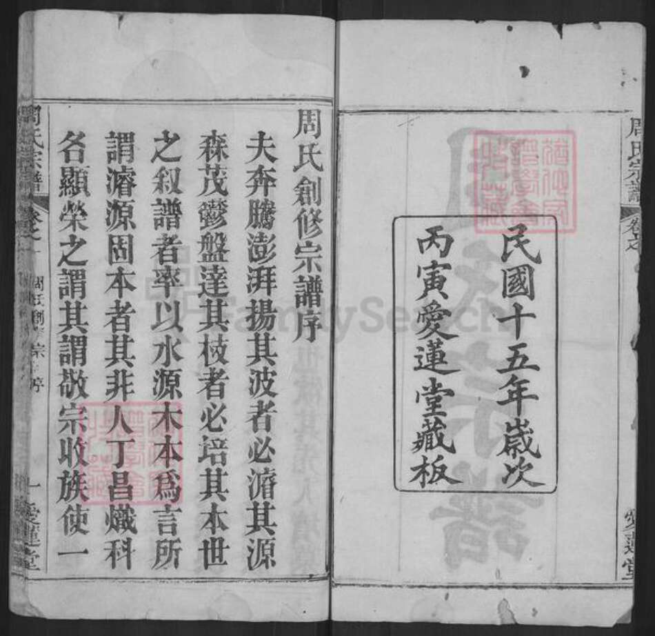 湖北省黄冈市麻城市周氏爱莲堂族谱-周氏宗谱.pdf电子版预览图2