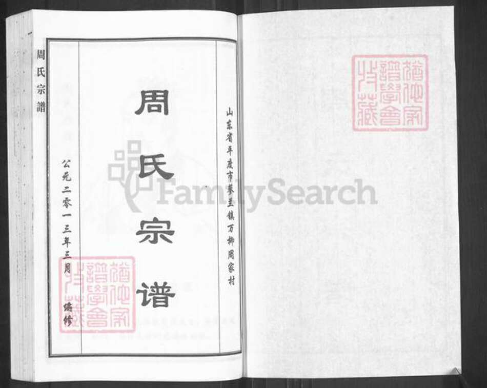 山东省青岛市平度市蓼兰镇周氏族谱-周氏宗谱.pdf电子版预览图1