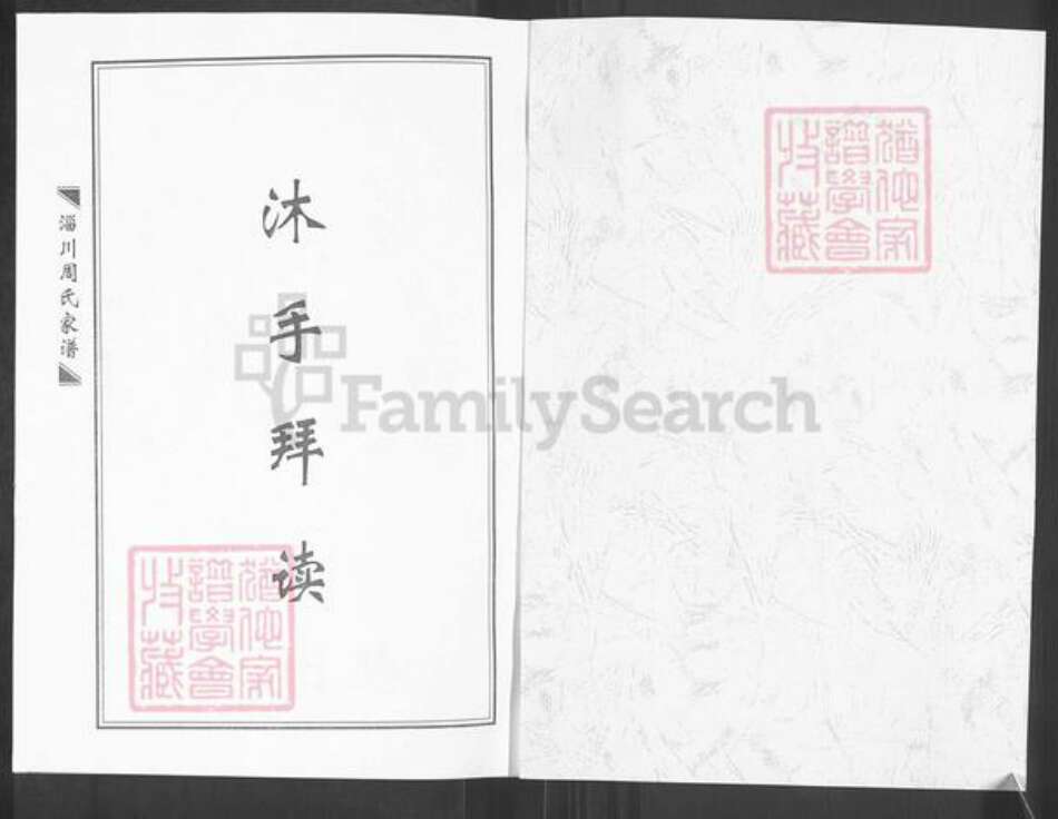 山东省淄博市淄川区周氏族谱-周氏族谱.pdf电子版预览图1