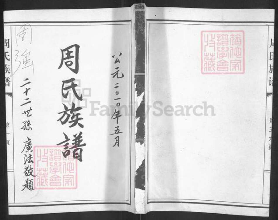 山东省济南市莱芜区杨庄镇周氏族谱-周氏族谱.pdf电子版缩略图