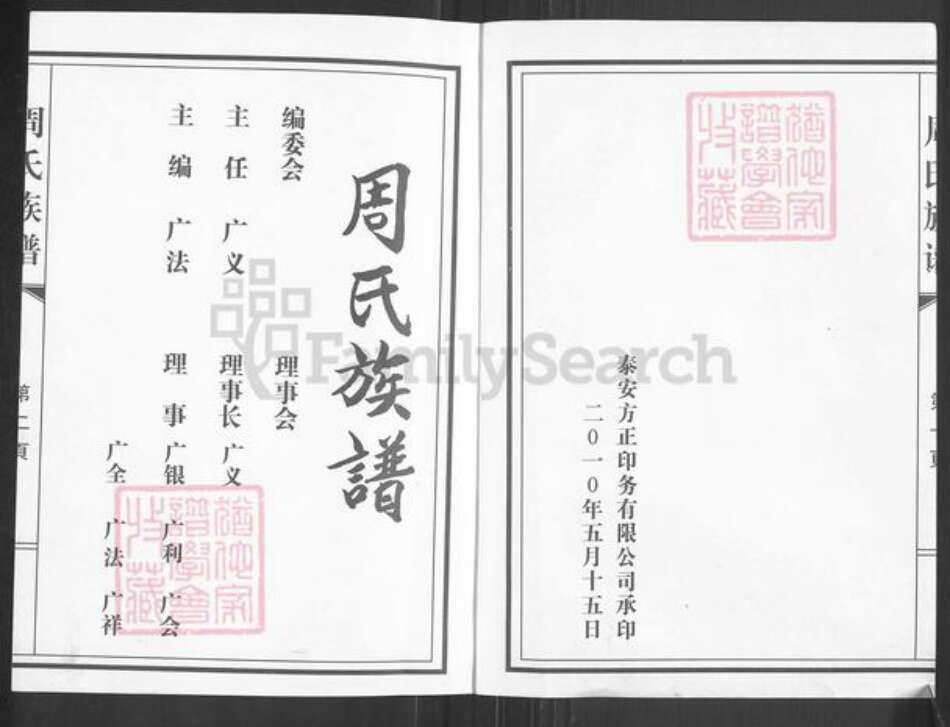 山东省济南市莱芜区杨庄镇周氏族谱-周氏族谱.pdf电子版预览图1