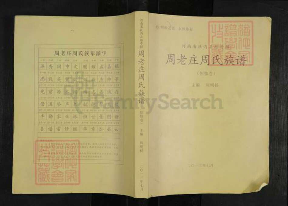 河南省周口市扶沟县练寺镇周氏族谱-周老庄周氏族谱.pdf电子版缩略图