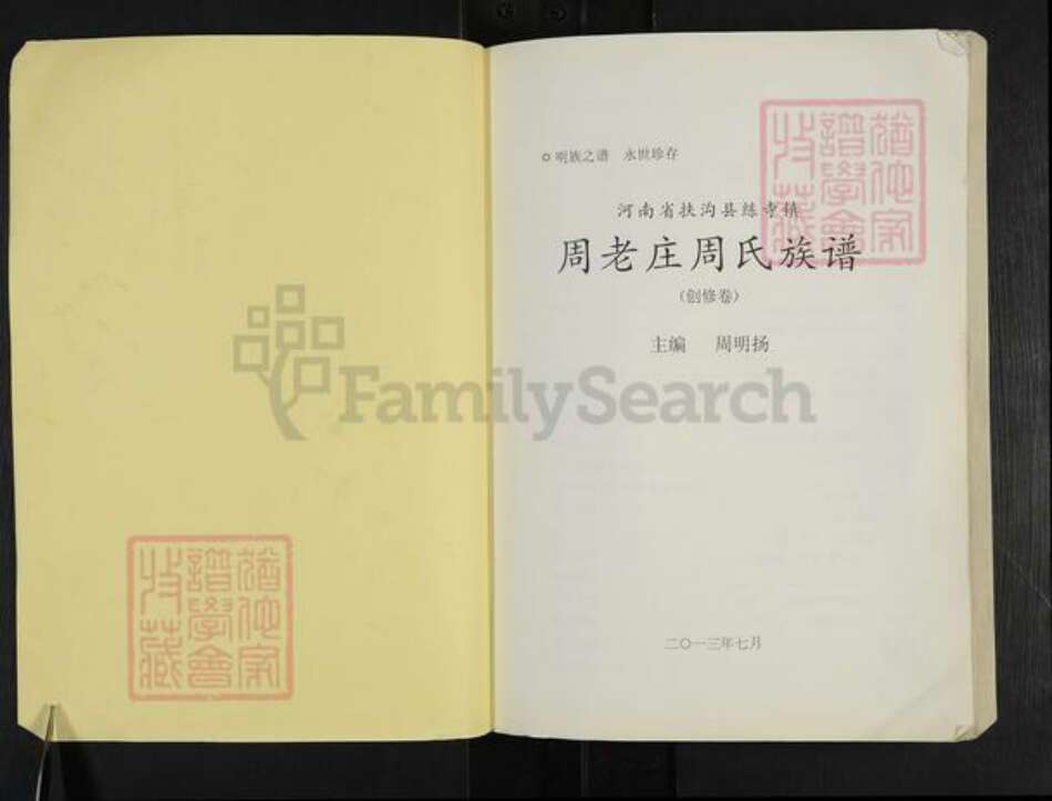 河南省周口市扶沟县练寺镇周氏族谱-周老庄周氏族谱.pdf电子版预览图1