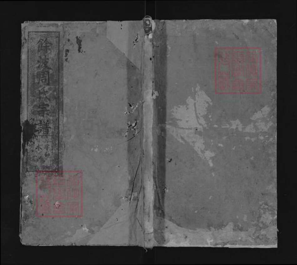 浙江省周氏雨仪堂族谱-余波周氏宗谱.pdf电子版缩略图