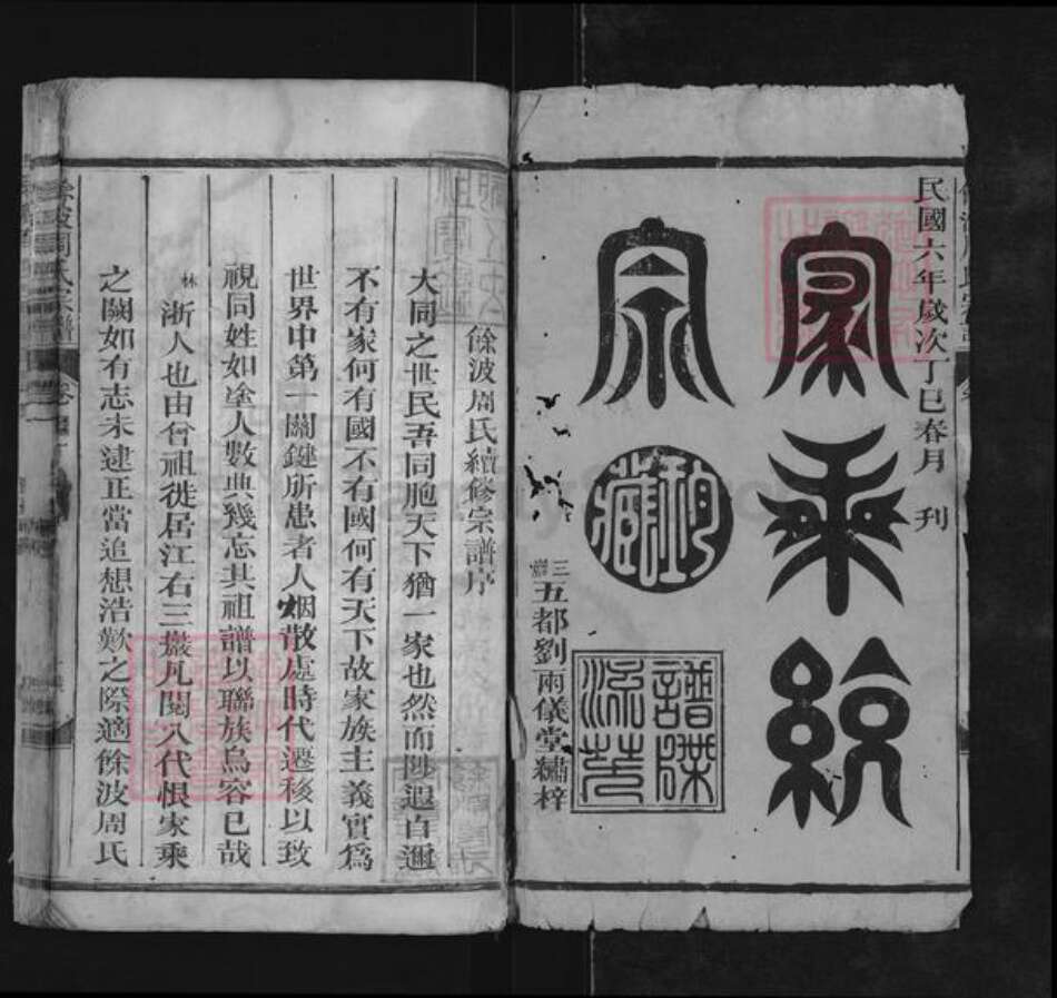 浙江省周氏雨仪堂族谱-余波周氏宗谱.pdf电子版预览图1