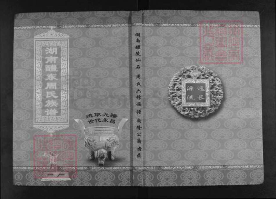 湖南省株洲市醴陵市浦口镇周氏汝南堂族谱-湖南醴陵仙石.周氏六修族谱.尚隆公裔齿录.pdf电子版缩略图