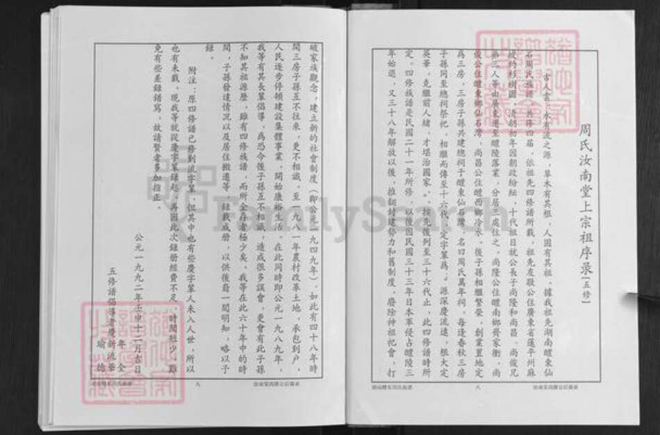 湖南省株洲市醴陵市浦口镇周氏汝南堂族谱-湖南醴陵仙石.周氏六修族谱.尚隆公裔齿录.pdf电子版预览图5