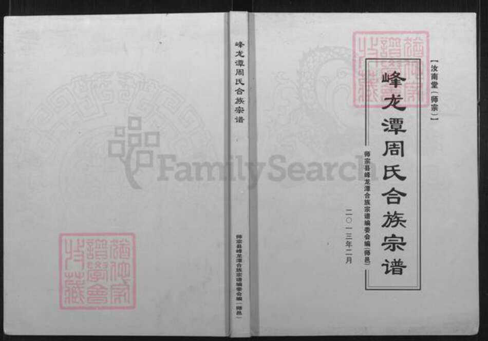 云南省曲靖市陆良县周氏汝南堂族谱-峰龙潭周氏合族宗谱.pdf电子版缩略图