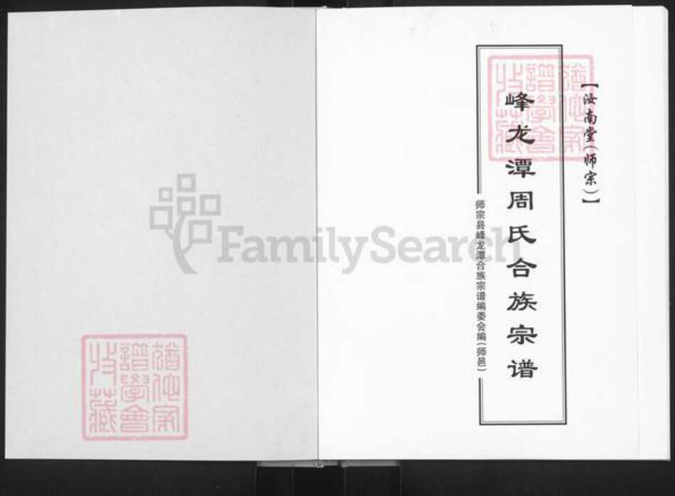 云南省曲靖市陆良县周氏汝南堂族谱-峰龙潭周氏合族宗谱.pdf电子版预览图1