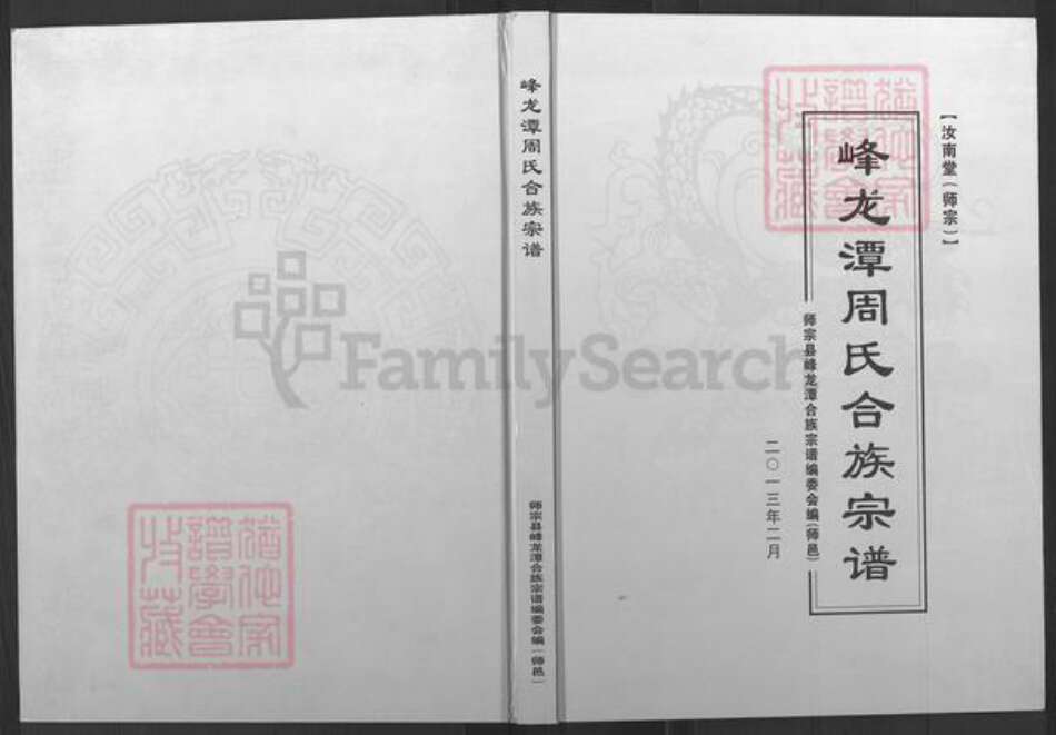 云南省曲靖市师宗县周氏汝南堂族谱-峰龙潭周氏合族宗谱.pdf电子版缩略图