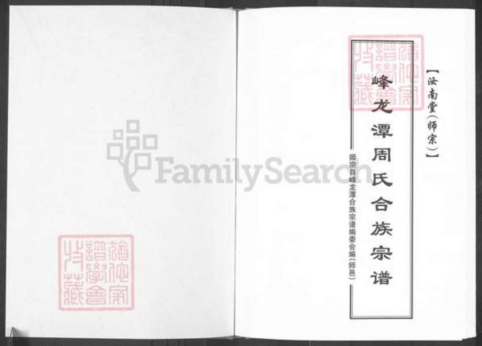 云南省曲靖市师宗县周氏汝南堂族谱-峰龙潭周氏合族宗谱.pdf电子版预览图1