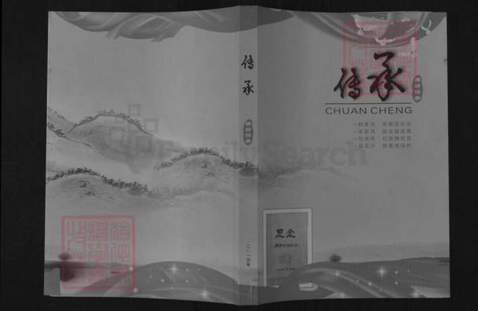 山西省运城市盐湖区周氏族谱-传承.周静俭堂.pdf电子版缩略图