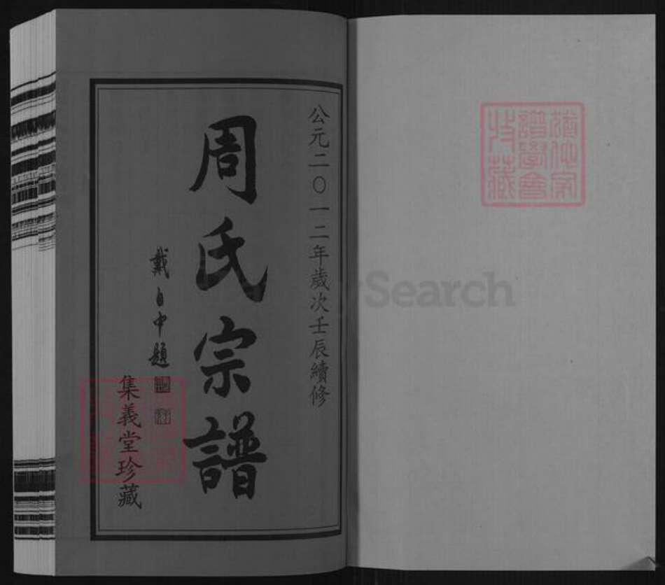 江苏省常州市武进县周氏集义堂族谱-毘陵十里牌周氏宗谱.pdf电子版预览图1
