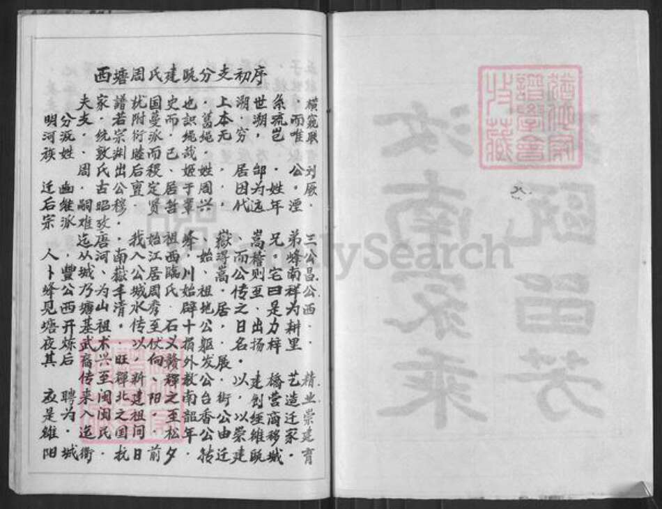 福建省南平市建瓯市周氏族谱-西塘周氏建瓯分支家谱.pdf电子版预览图1