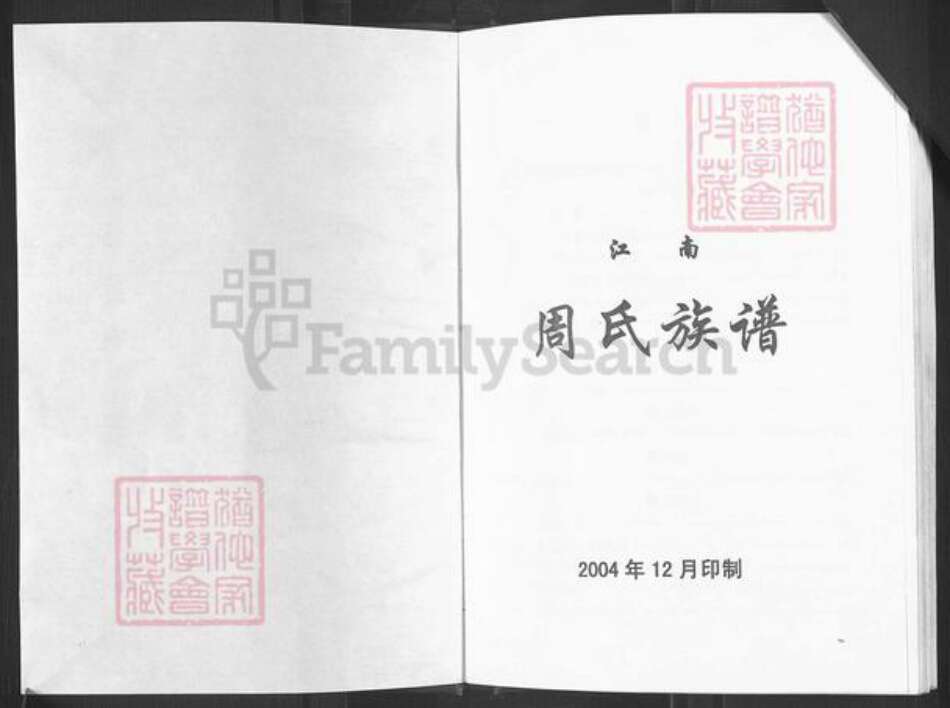 重庆市长寿区长寿周氏族谱-江南周氏族谱.pdf电子版预览图1