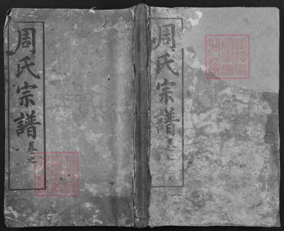 湖北省黄冈市浠水县洗马镇周氏族谱-金谷周氏族谱.pdf电子版缩略图