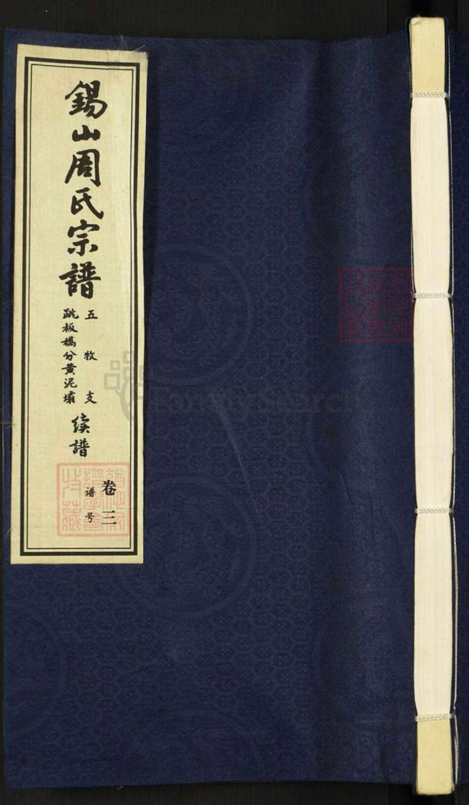 江苏省无锡市滨湖区太湖街道周氏爱莲堂族谱-锡山周氏宗谱.pdf电子版缩略图