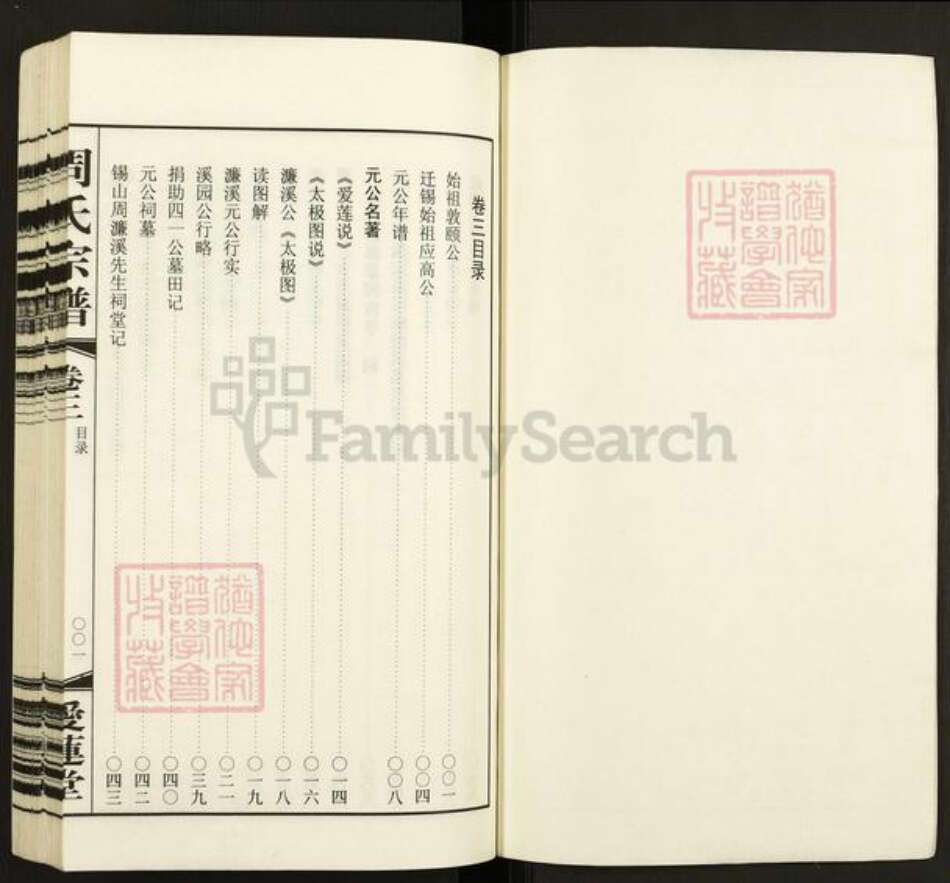 江苏省无锡市滨湖区太湖街道周氏爱莲堂族谱-锡山周氏宗谱.pdf电子版预览图1