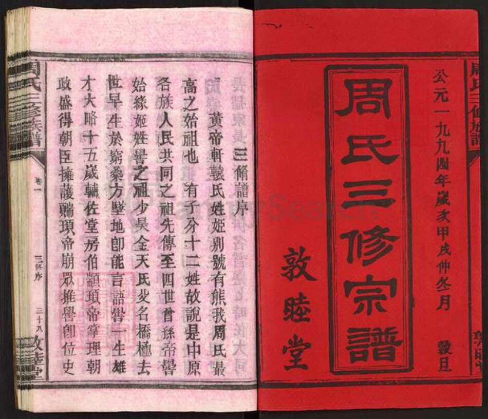 湖南省衡阳市祁东县周氏敦睦堂族谱-周氏三修宗谱.pdf电子版预览图1