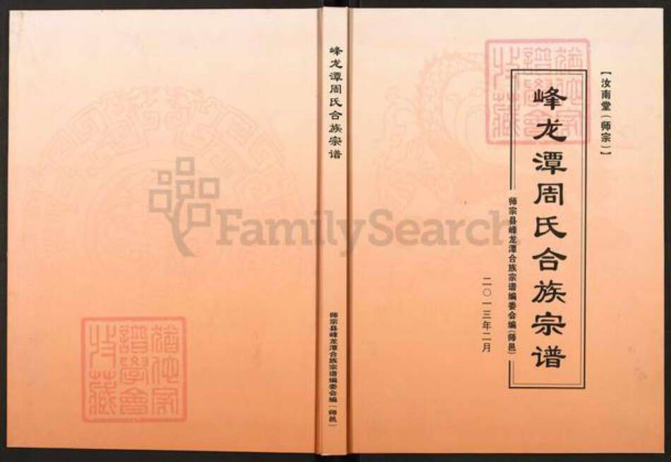 云南省曲靖市师宗县周氏汝南堂族谱-峰龙潭周氏合族宗谱.pdf电子版缩略图