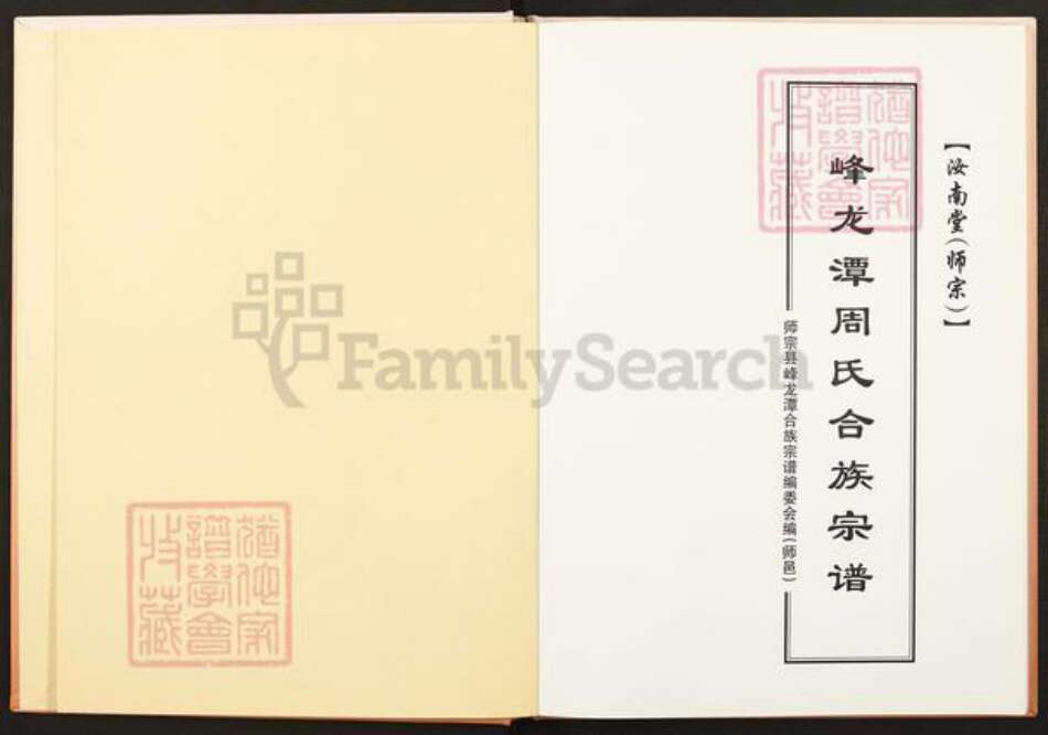 云南省曲靖市师宗县周氏汝南堂族谱-峰龙潭周氏合族宗谱.pdf电子版预览图1