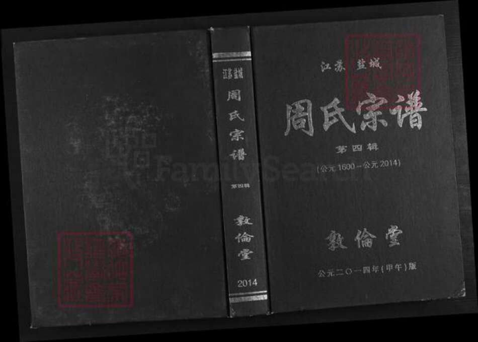 江苏省盐城市建湖县高作镇周氏敦伦堂族谱-周氏宗谱.pdf电子版缩略图