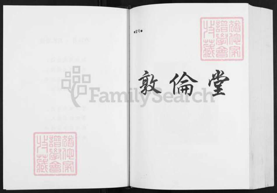 江苏省盐城市建湖县高作镇周氏敦伦堂族谱-周氏宗谱.pdf电子版预览图4