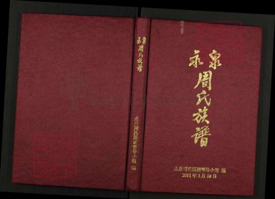 云南省临沧临翔区博尚镇周氏族谱-永泉周氏族谱.pdf电子版缩略图