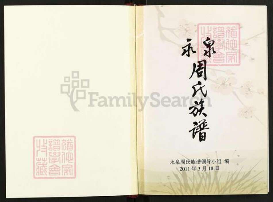 云南省临沧临翔区博尚镇周氏族谱-永泉周氏族谱.pdf电子版预览图1