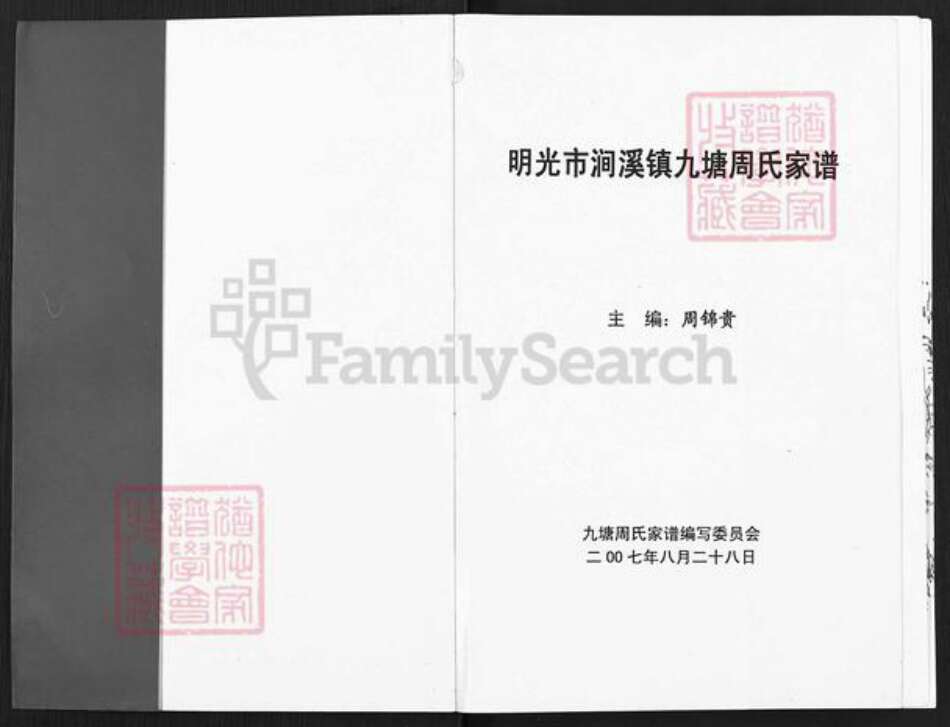 安徽省滁州市明光市涧溪镇周氏族谱-明光市涧溪镇九塘周氏家谱.pdf电子版预览图1