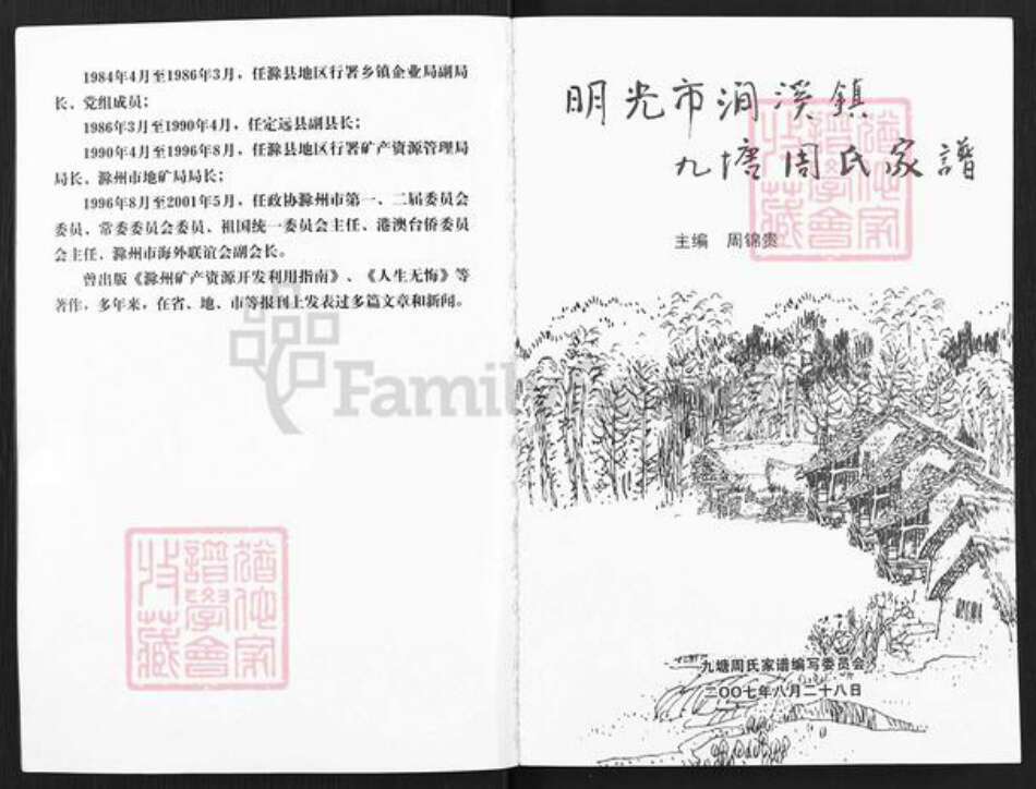 安徽省滁州市明光市涧溪镇周氏族谱-明光市涧溪镇九塘周氏家谱.pdf电子版预览图3