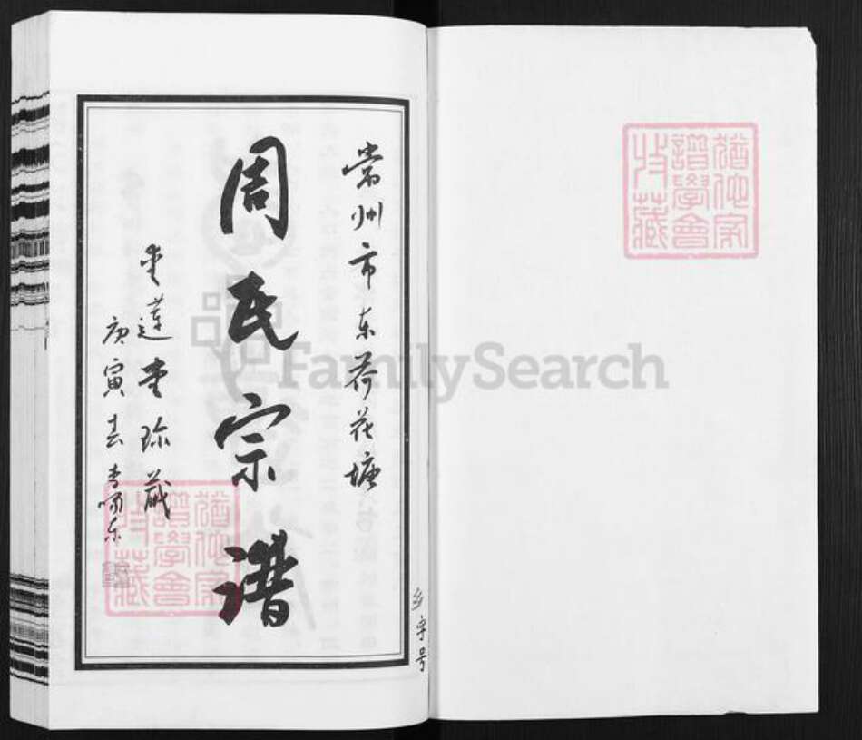 江苏省常州市钟楼区周氏爱莲堂族谱-周氏宗谱.pdf电子版预览图1