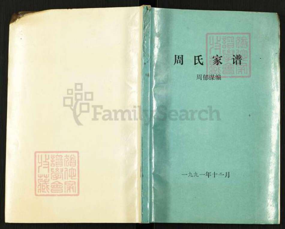 广东省广州市周氏族谱-周氏家谱.pdf电子版缩略图