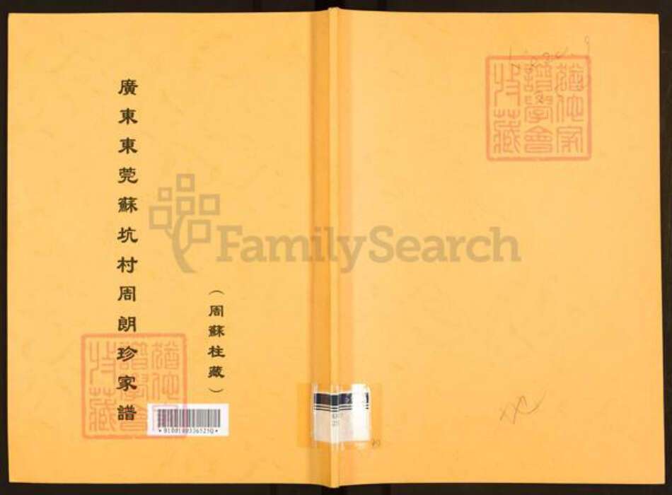 广东省佛山市南海区周氏族谱-广东东莞苏坑村周朗珍家谱.pdf电子版缩略图