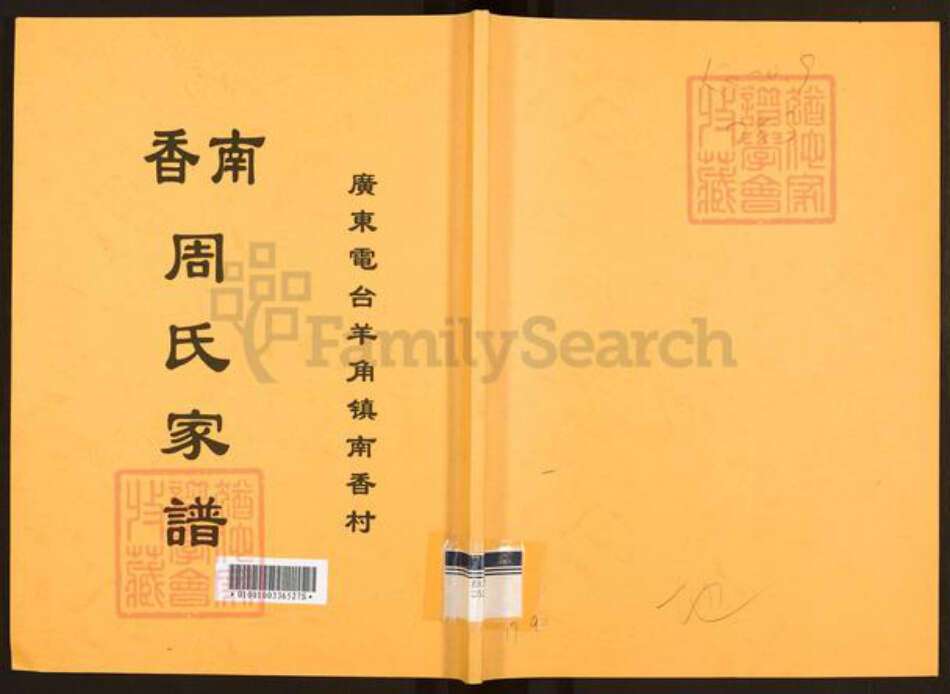 广东省茂名市茂南区羊角镇周氏族谱-南香周氏家谱.pdf电子版缩略图